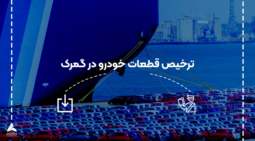 ترخیص قطعات خودرو در گمرک