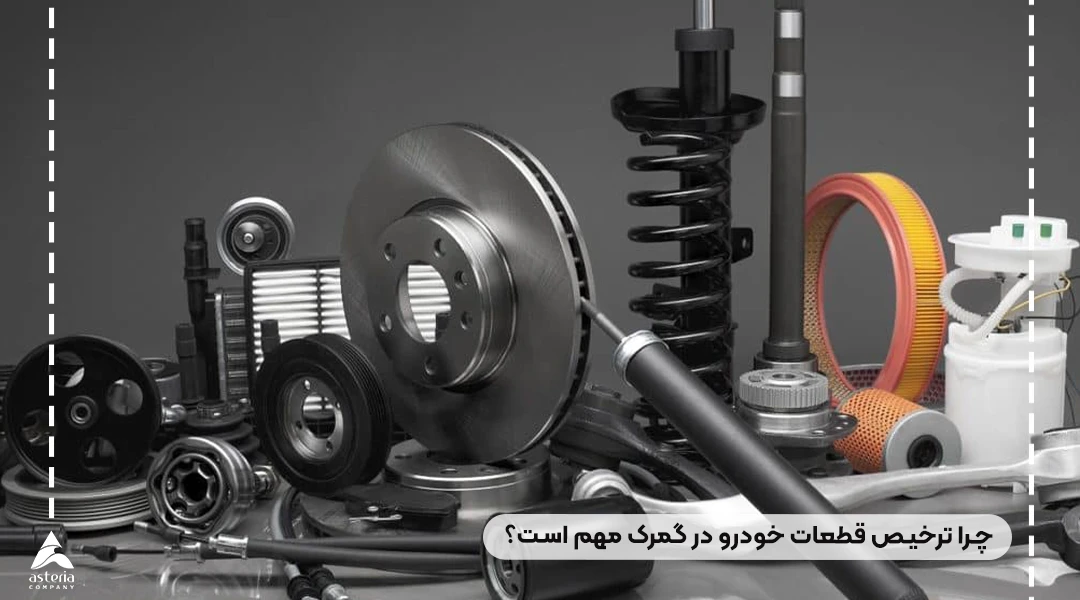 ترخیص قطعات خودرو