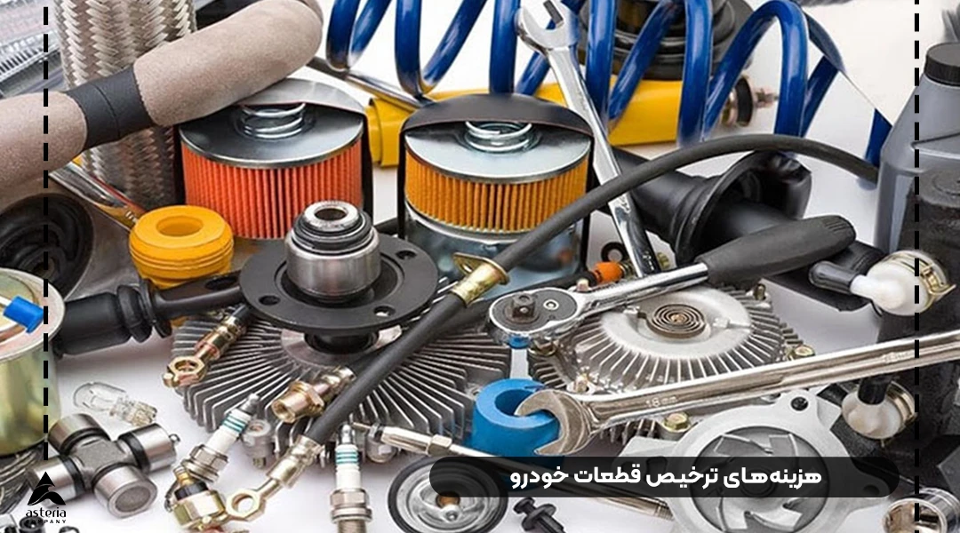 هزینههای ترخیص قطعات خودرو