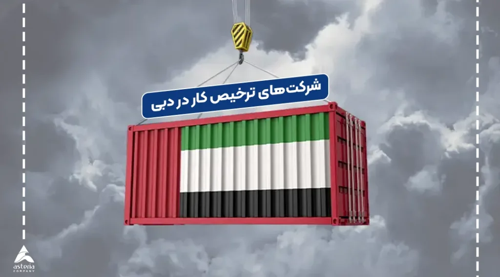 شرکت ترخیص کالا از دبی به ایران