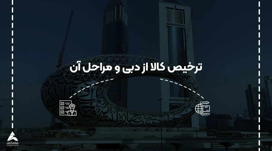 ترخیص کالا از دبی