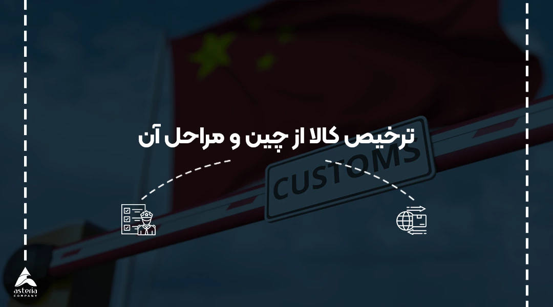 ترخیص کالا از چین
