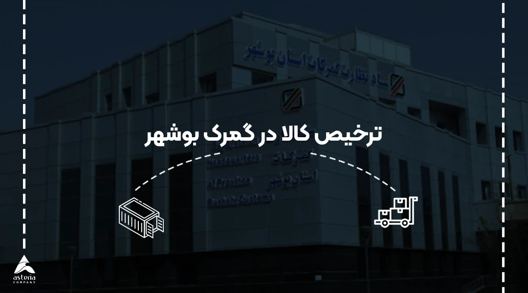 ترخیص کالا از گمرک بوشهر