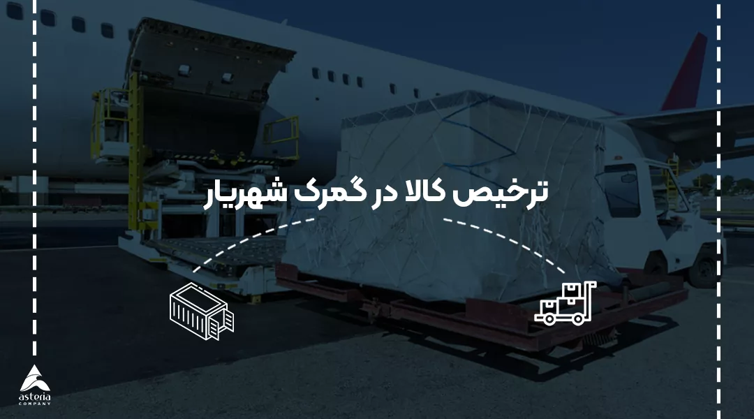 ترخیص کالا از گمرک شهریار