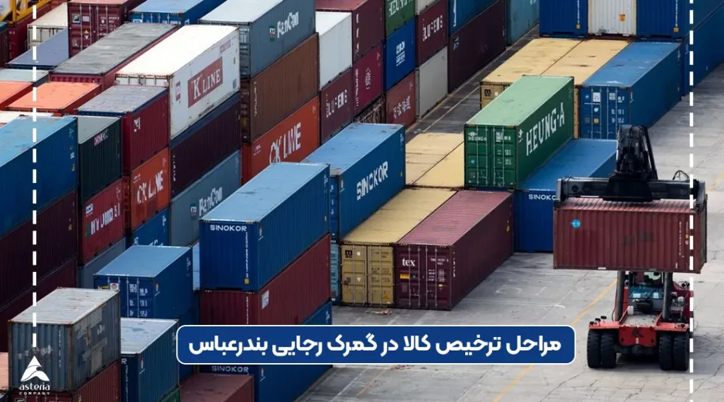 مراحل ترخیص کالا از گمرک شهید رجایی بندر عباس