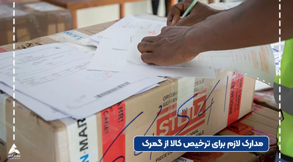 مدارک لازم برای ترخیص کالا از گمرک رجایی بندرعباس