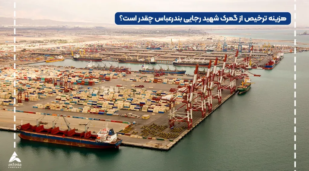 هزینه ترخیص کالا برای گمرک رجایی بندر عباس