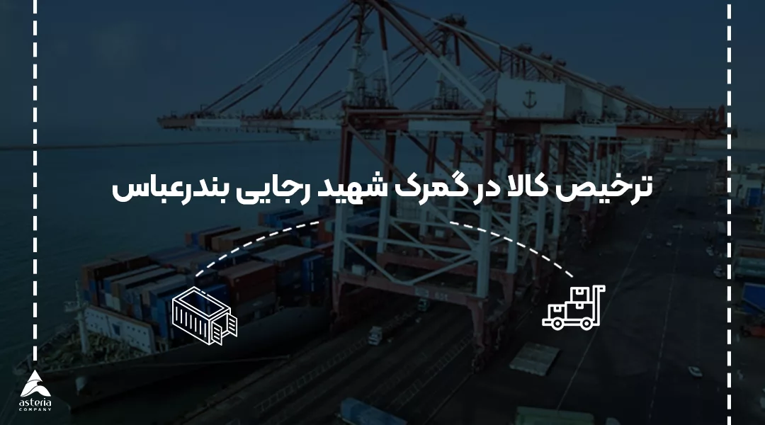 ترخیص کالا در مرک بندرعباس رجایی