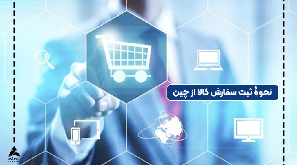 نحوه سفارش کالا از چین