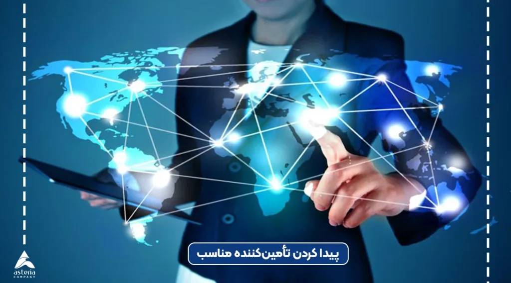 پیداکردن تامین کننده برای خرید از چین