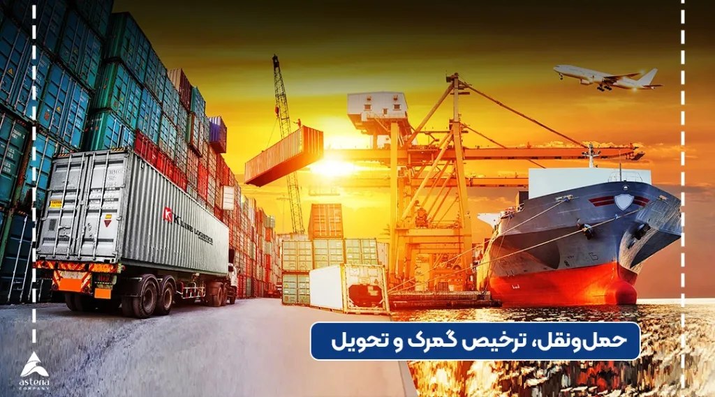 حمل ونقل و ترخیص از چین