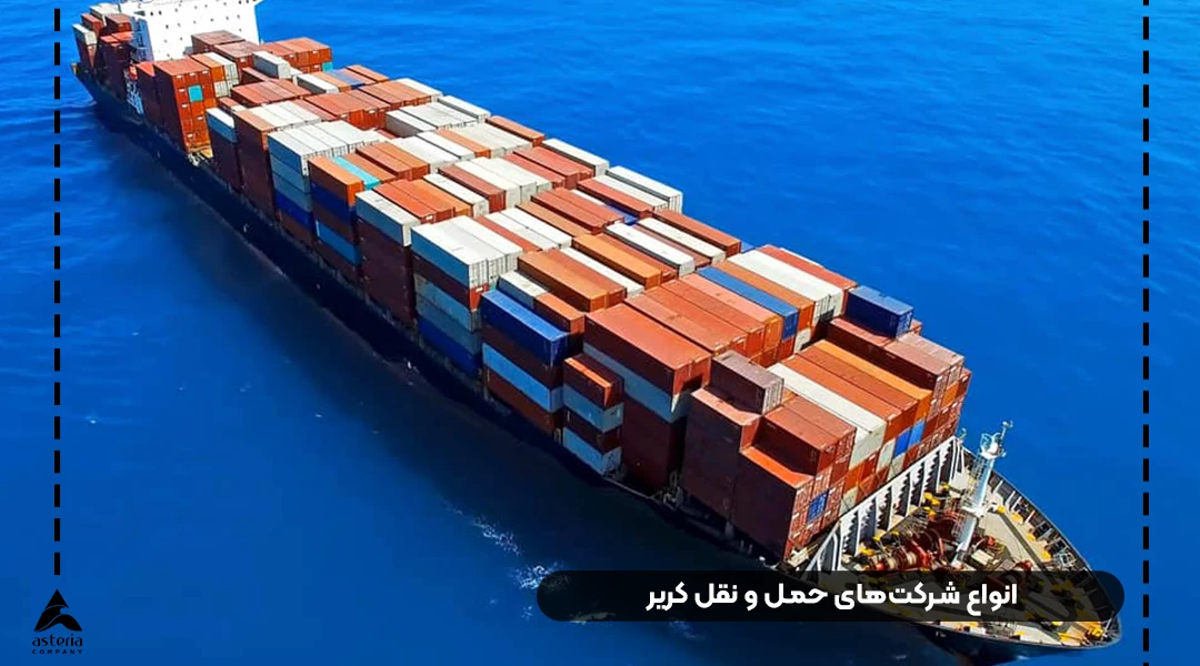 شرکت‌های حمل و نقل کریر