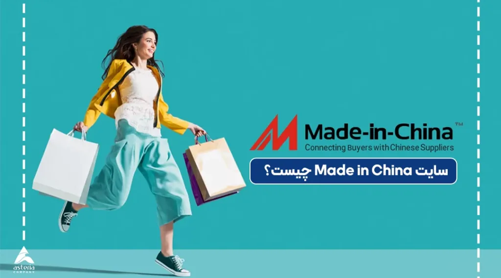خرید از سایت made in china