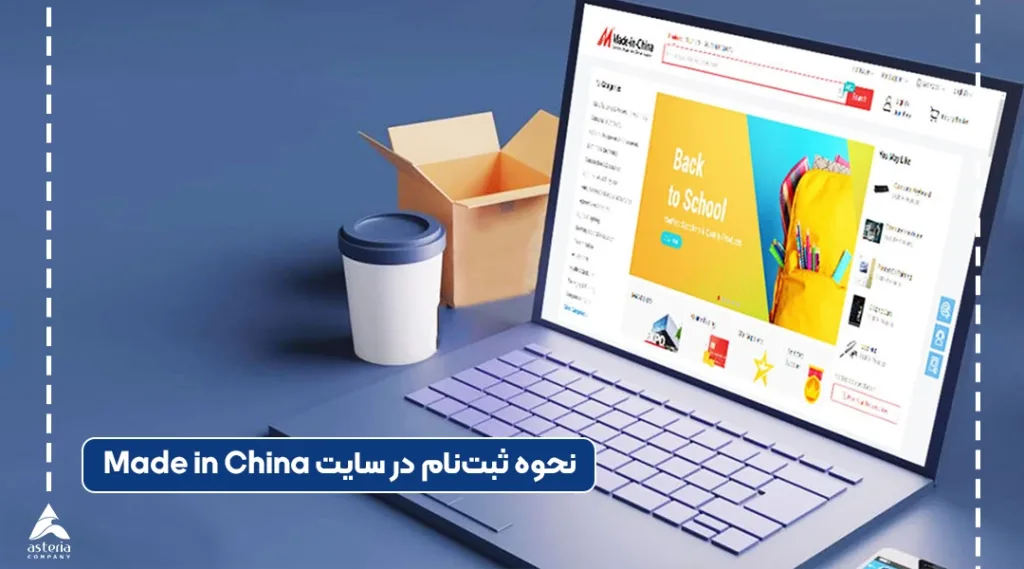 ثبت نام در سایت made in china