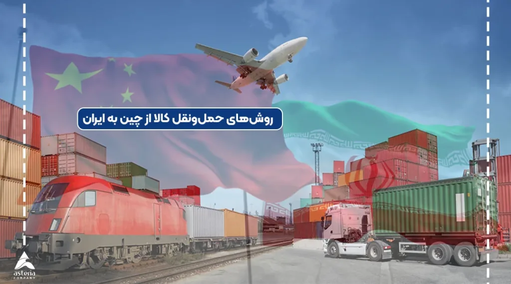 روش های حمل ونقل کالا از چین به ایران