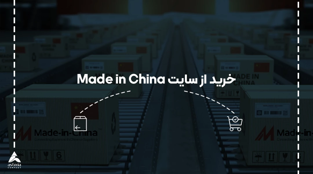 خرید از made in china