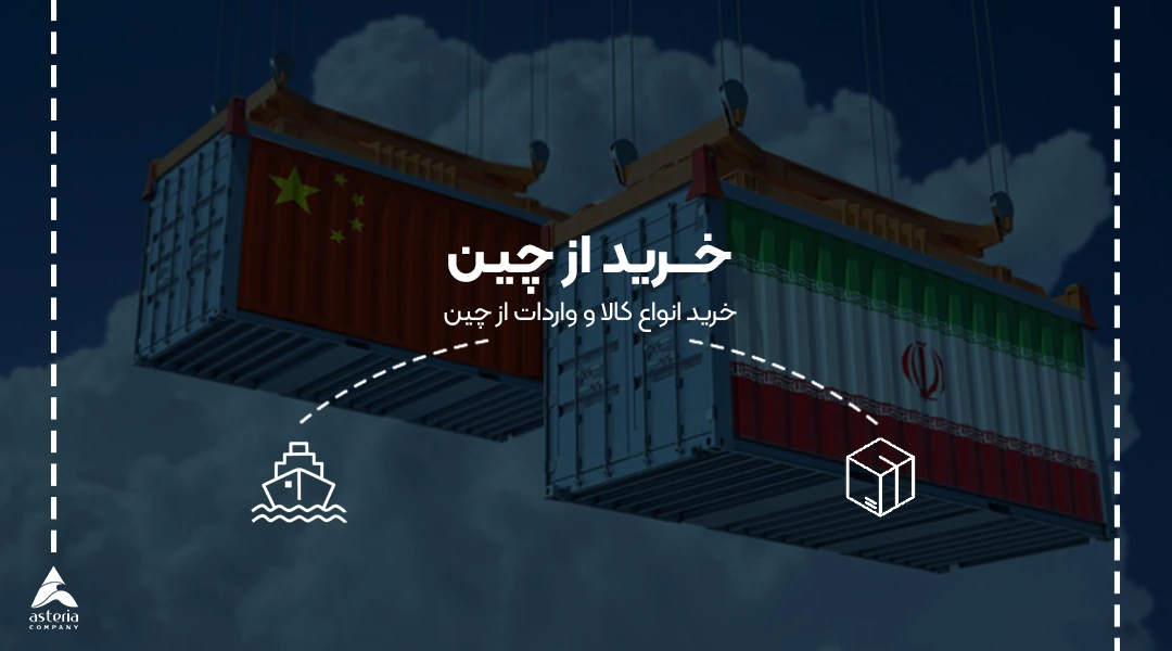 خرید از چین
