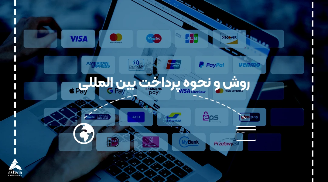 روش و نحوه پرداخت بین المللی