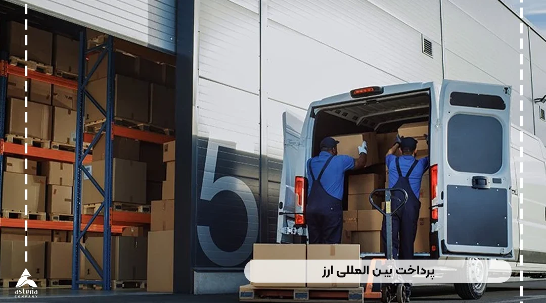 پرداخت بین المللی ارز