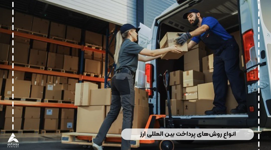 انواع روش‌های پرداخت بین المللی ارز