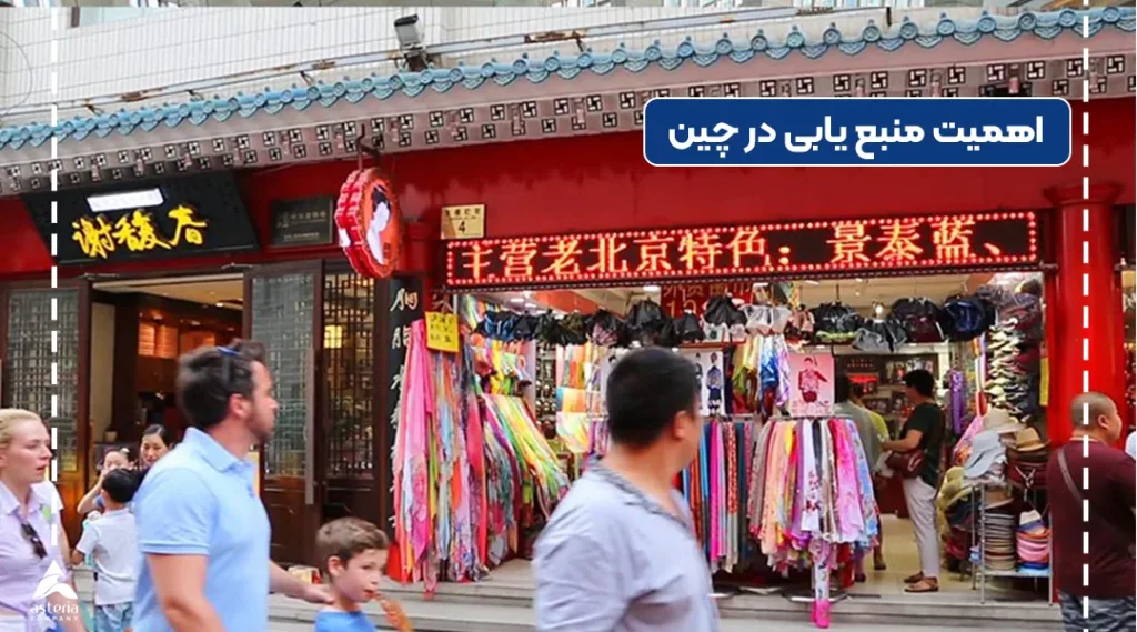 اهمیت منبع یابی در چین