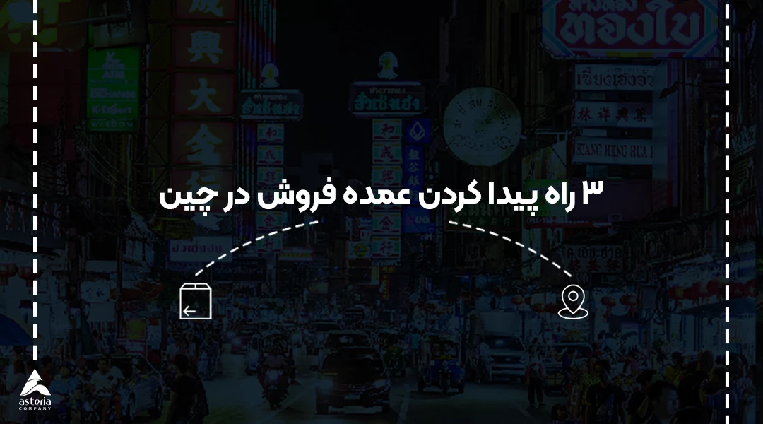 پیدا کردن عمده فروش در چین