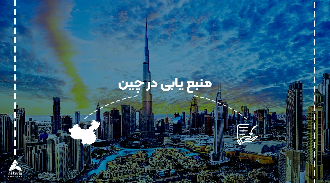 منبع یابی در چین