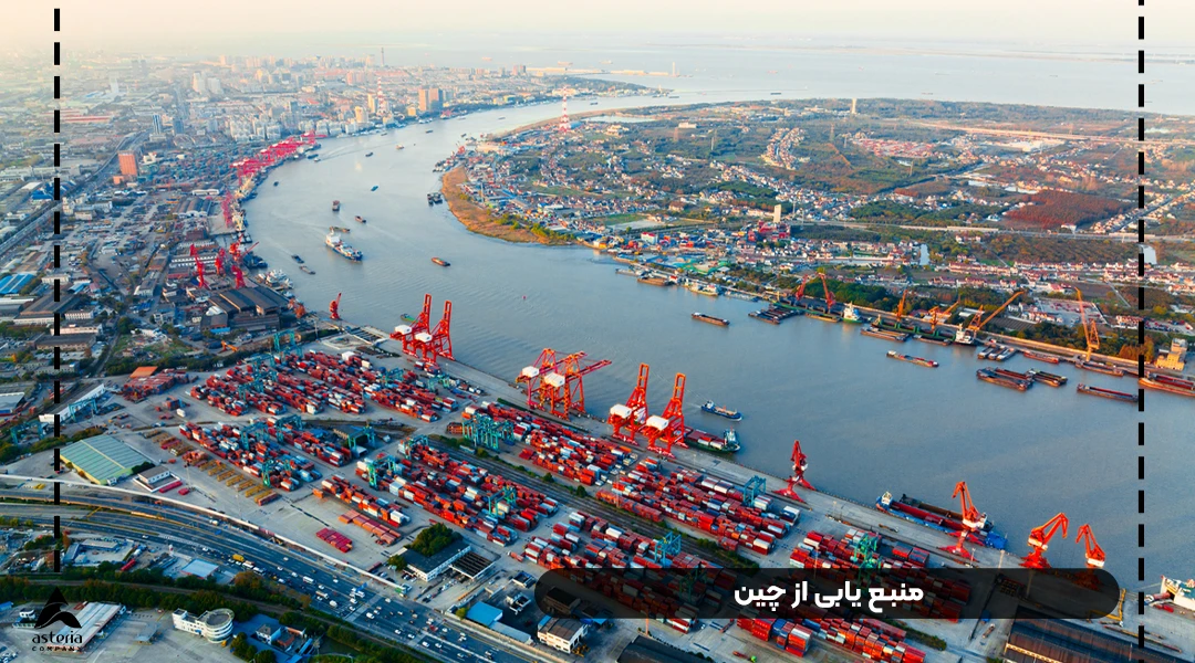 منبع یابی چین