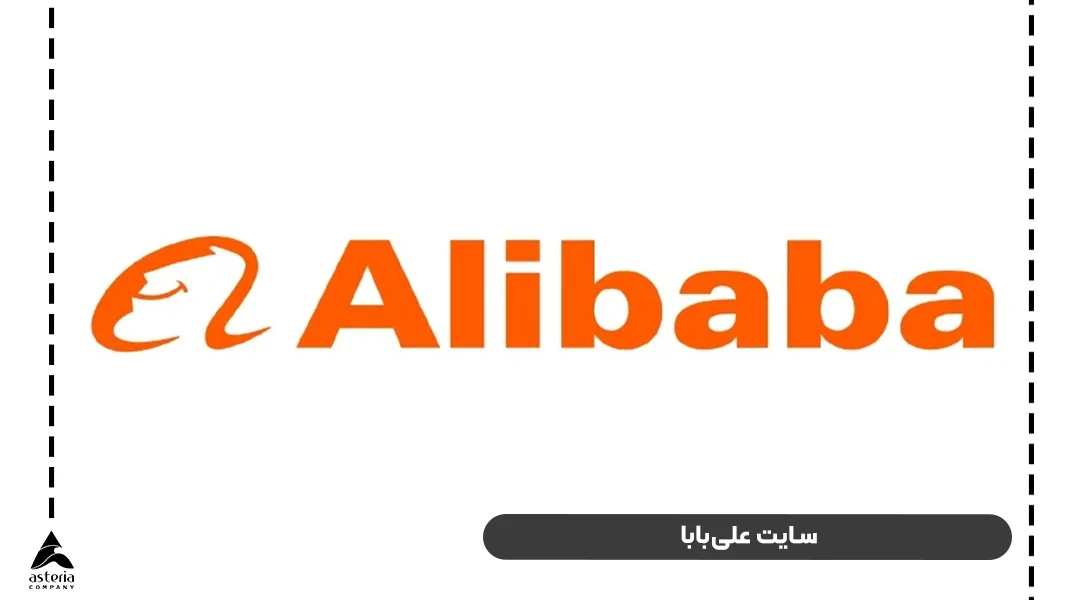سایت علیبابا(Alibaba)