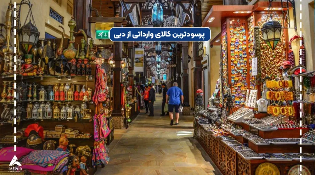 بهترین کالا برای واردات از دبی