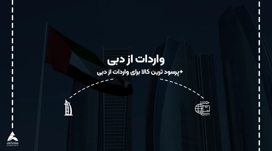 واردات از دبی