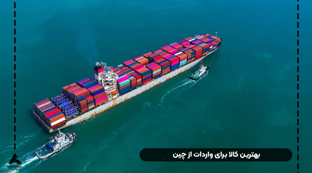 بهترین کالا برای واردات از چین