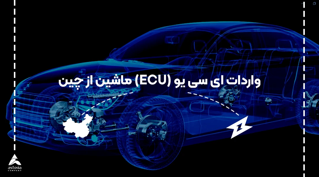 واردات ای سی یو (ECU) ماشین از چین