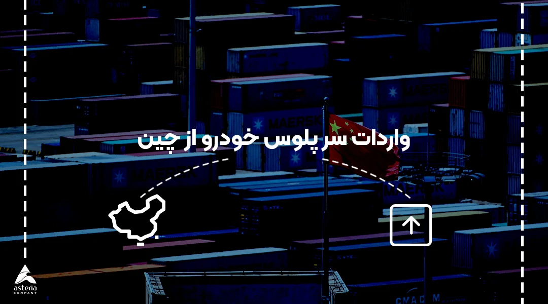 واردات سرپلوس خودرو از چین