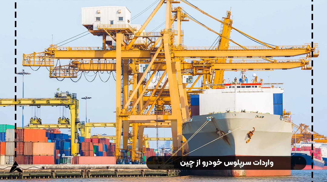 واردات سرپلوس خودرو از چین