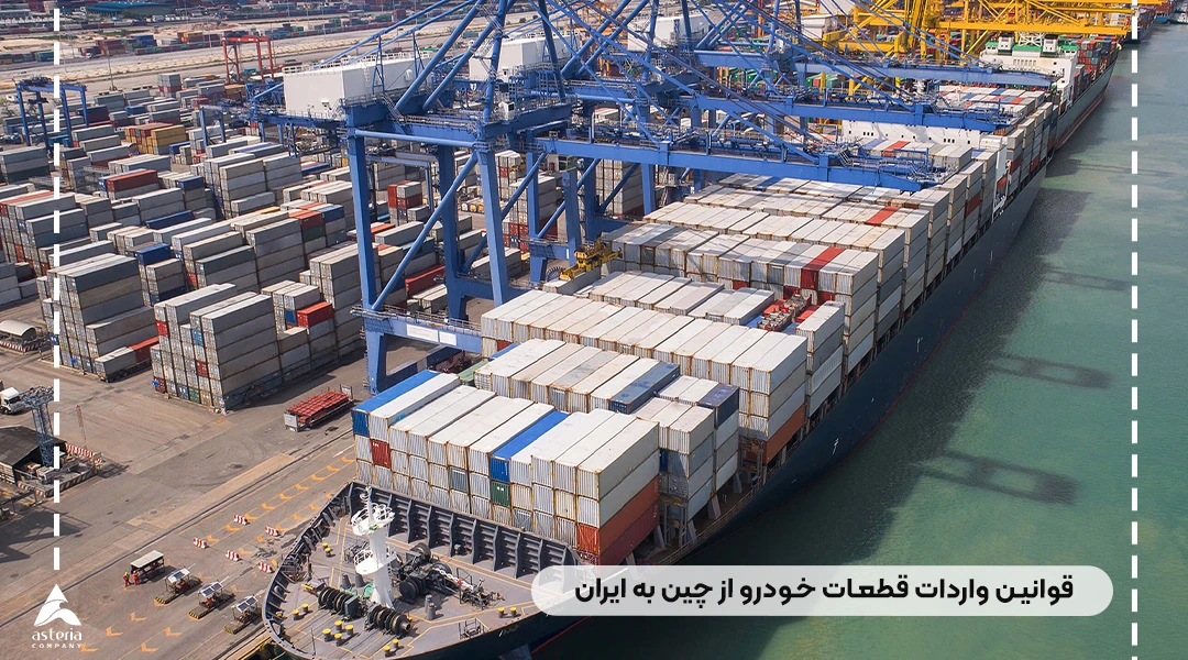 قوانین واردات قطعات خودرو از چین به ایران