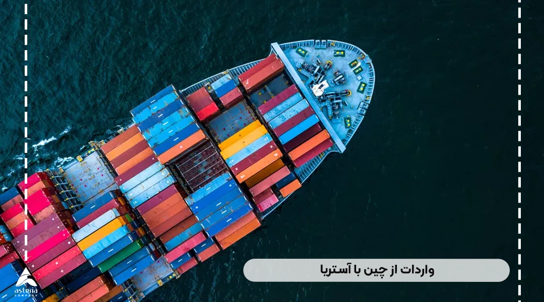 واردات از چین با آستریا