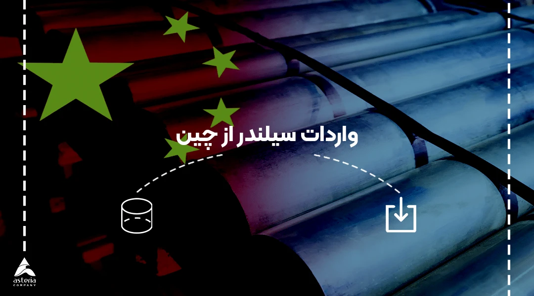 واردات سیلندر از چین