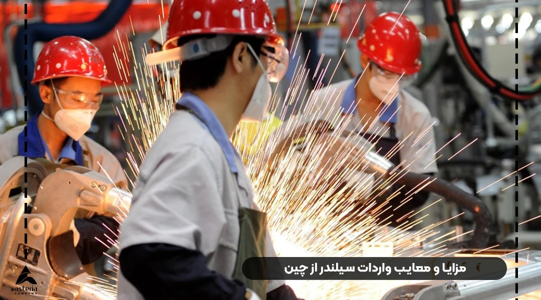 مزایا و معایب واردات سیلندر از چین