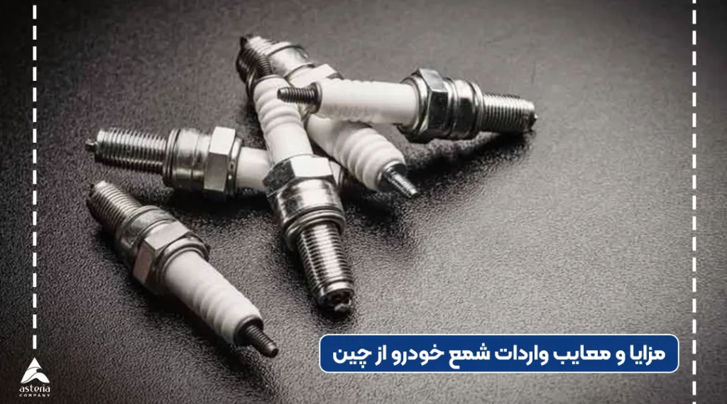 مزایا و معایب واردات واشر خودرو از چین