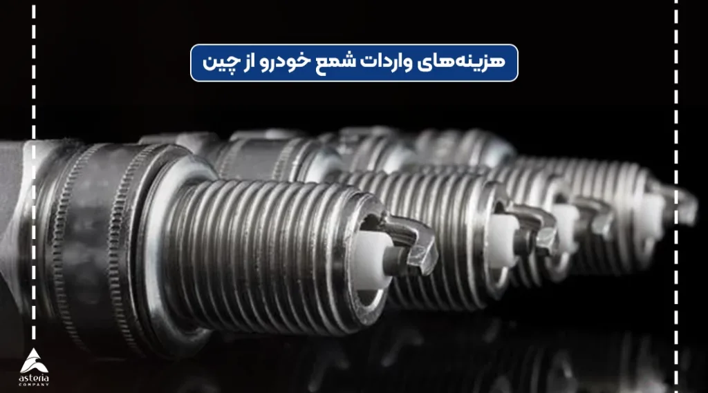 هزینه واردات خودرو از چین