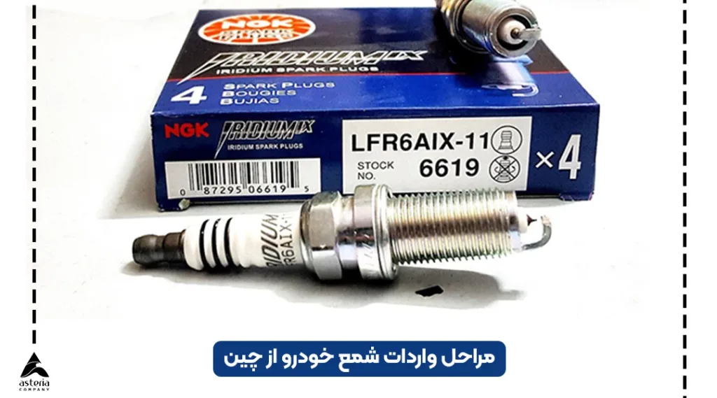 مراحل واردات شمع خودرو از چین