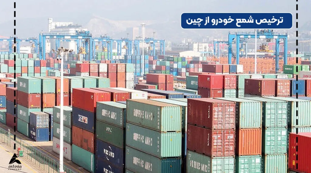 ترخیص شمع خودرو از چین