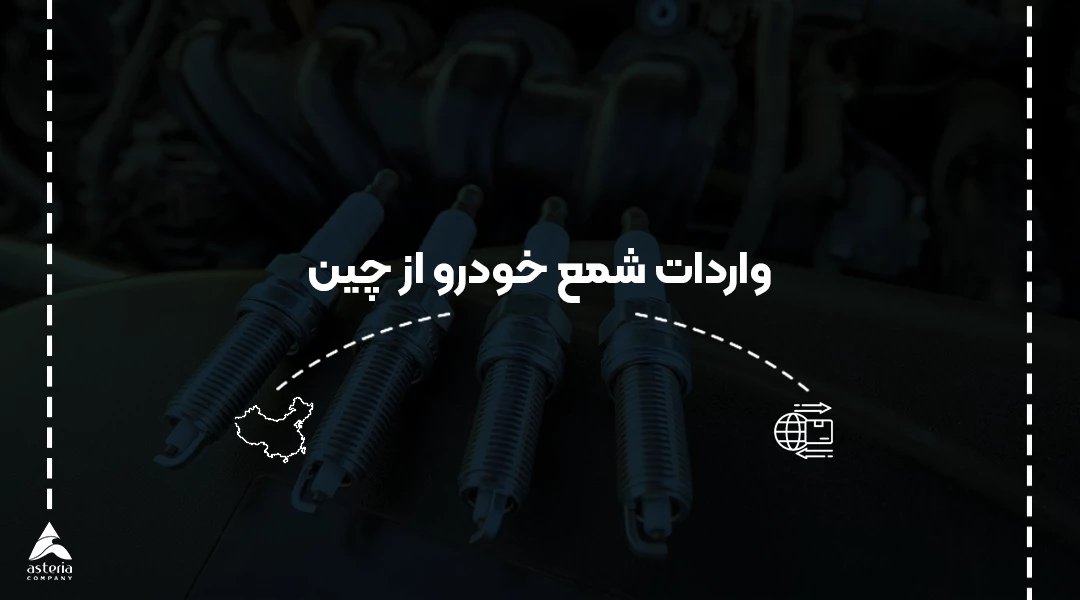 واردات شمع خودرو از چین