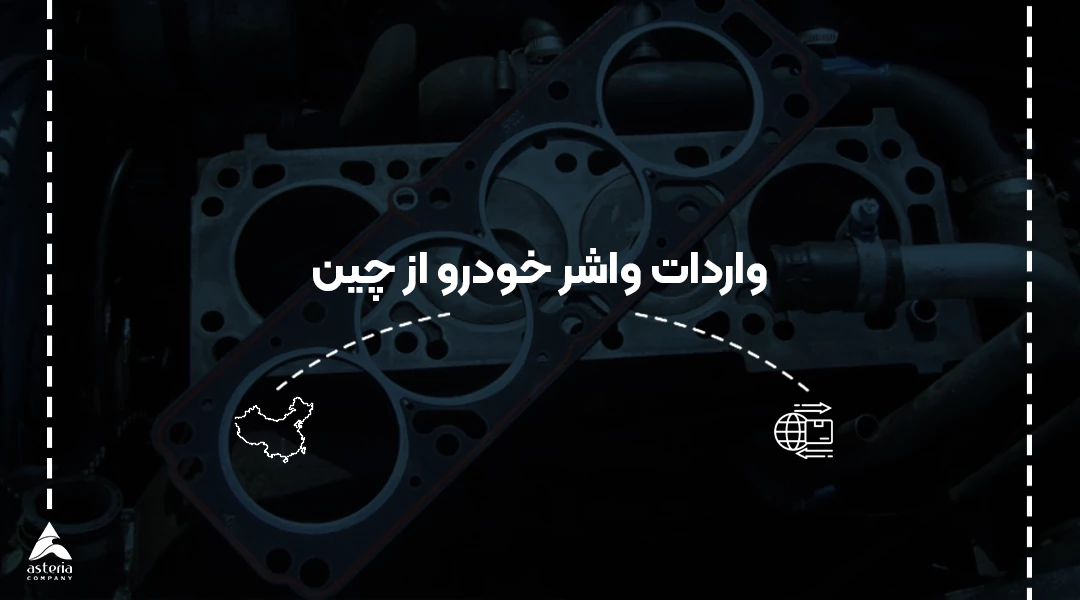واردات واشر از چین
