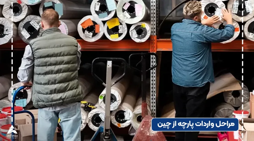 مراحل واردات پارچه از چین