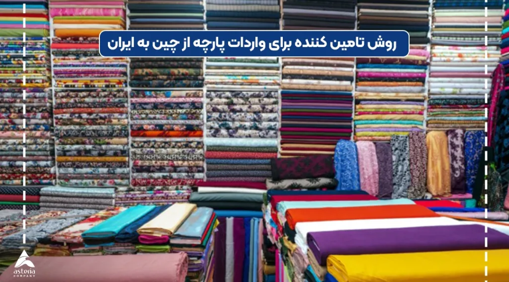 روش های تامین پارچه از چین