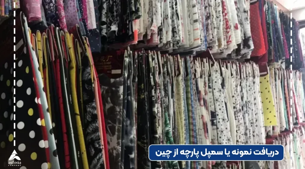 واردات نمونه پارچه از چین
