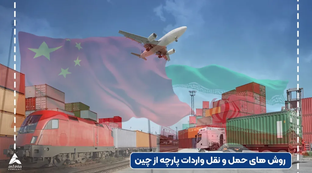 روش های حمل کالا از چین