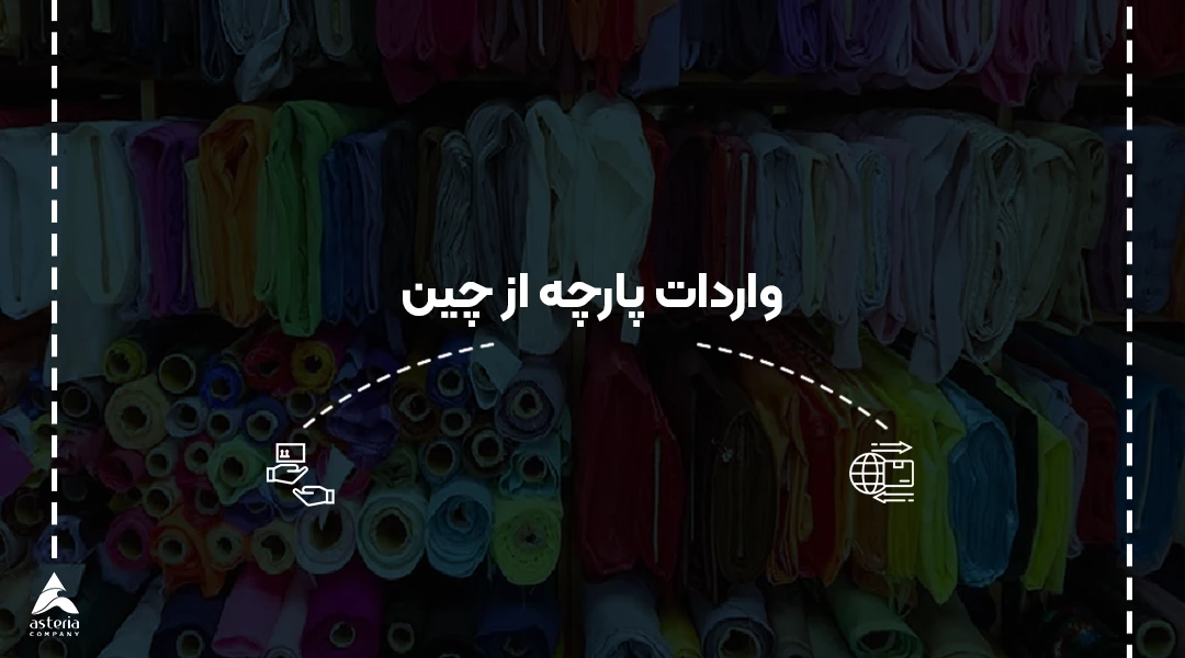 واردات پارچه از چین به ایران
